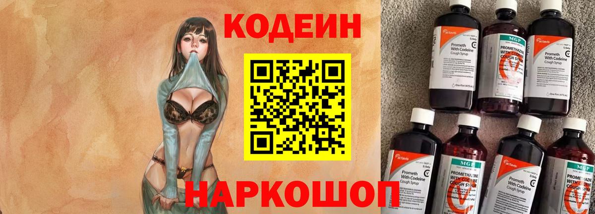 Кодеин Purple Drank Белореченск